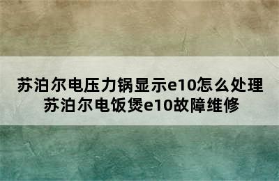 苏泊尔电压力锅显示e10怎么处理 苏泊尔电饭煲e10故障维修